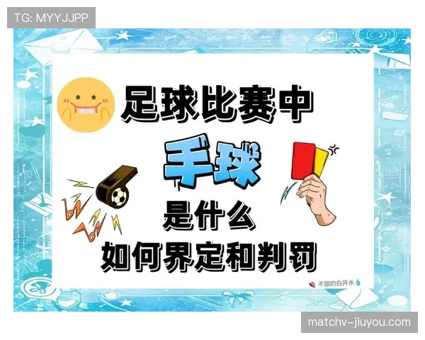 红牌规则：暴力犯规、严重犯规与阻挡进球机会的判定要点
