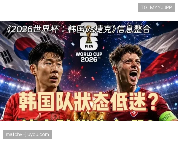 2026世界杯A组揭晓，韩国遭遇欧洲劲旅捷克