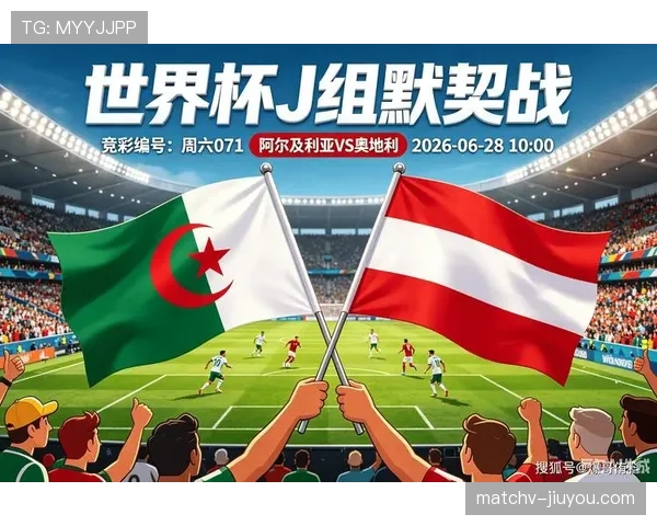 2026世界杯J组净胜球排行：奥地利力压阿尔及利亚