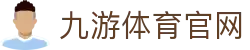 九游体育官网 - 体育比赛对阵安排
